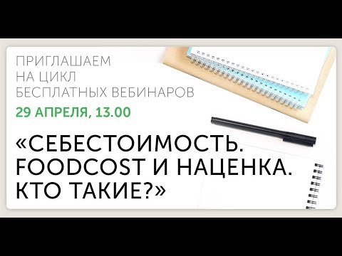 Видео: «Себестоимость. FoodCost и Наценка. Кто такие?»