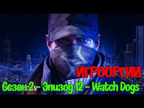 Видео: NightWayfarer(Игрооргии)СМОТРИТ:Сезон 2 - Эпизод 12 - Watch Dogs  School 13