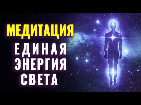 Видео: Космическая Медитация Единая Энергия Света | Энергия Единства