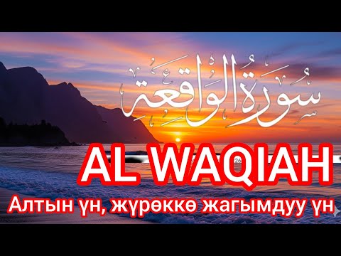 Видео: Ризкты ачкан Куран сүрөсү — Ал-Вакыа менен береке тап!
