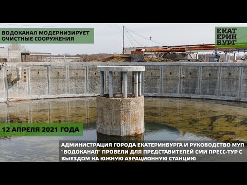 Видео: Водоканал модернизирует очистные сооружения