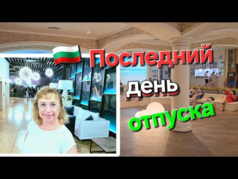 Видео: 🇧🇬 Последний день отпуска. Солнечный Берег Болгария. Dit Evrika Beach Club Hotel.Самый лучший отель