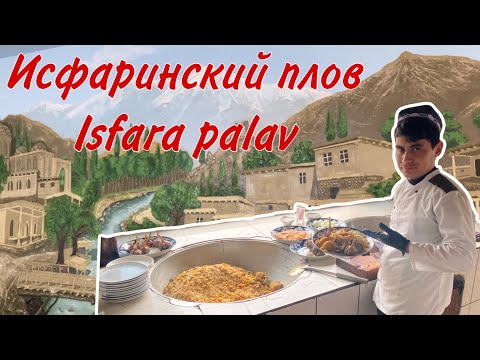 Видео: Знаменитый исфаринский плов! Вкусный плов на курдючном жире и зигирном масле! Delicious Isfara palav