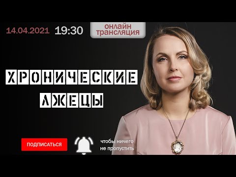 Видео: Хронические лжецы