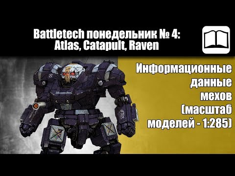 Видео: Обзор мехи Atlas, Catapult, Raven  [Battletech / MechWarrior]