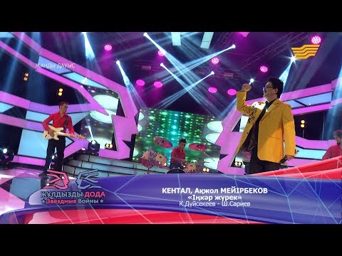 Видео: Кентал, Ақжол Мейірбеков - «Іңкәр жүрек» (К. Дүйсекеев - Ш. Сариев)