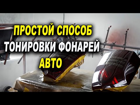Видео: Тонировка лаком задних фонарей красйслер 300С