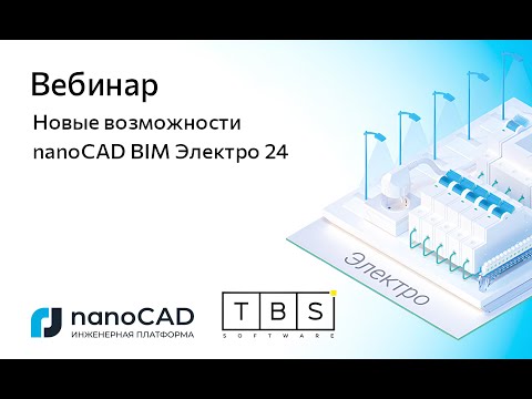 Видео: Вебинар «Новые возможности nanoCAD BIM Электро 24»