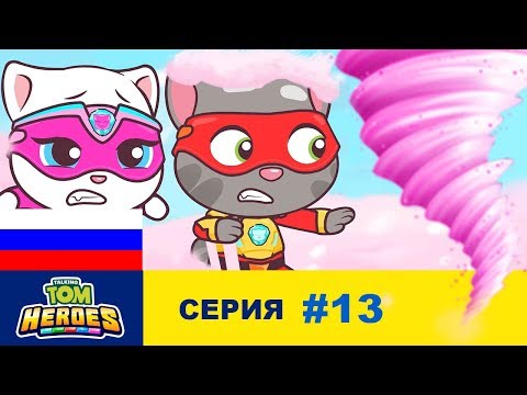 Видео: Говорящий Том: Герои - Сладкий смерч (серия 13)