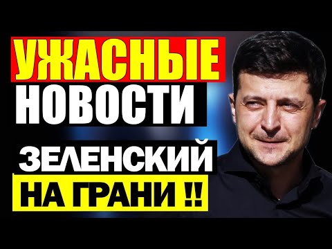 Видео: 17 мин назад ТРАГЕДИЯ в КИЕВЕ!! ЗЕЛЕНСКИЙ в КРИТИЧЕСКОМ СОСТОЯНИИ - ДНЕВНОЙ ВЫПУСК НОВОСТЕЙ 08.11.25
