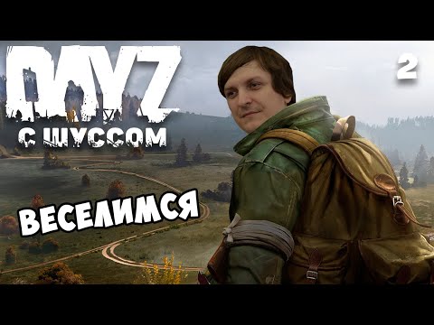 Видео: Шусс веселится c Бандой в DayZ (2)