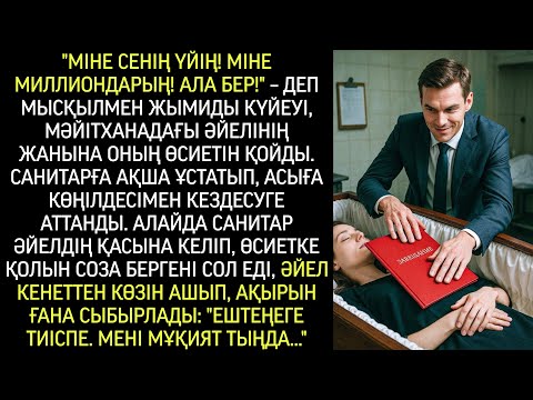 Видео: Міне үйің! Міне миллиондарың! Ал! – күйеуі мысқылмен, мәйітханада әйеліне өсиетін қойды…