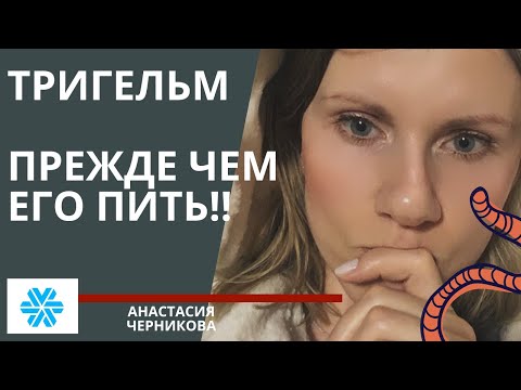 Видео: ПРЕЖДЕ ЧЕМ ПИТЬ ТРИГЕЛЬМ!!!