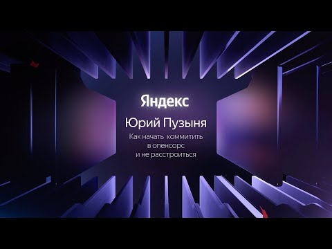 Видео: Как начать коммитить в опенсорс и не расстроиться // Юрий Пузыня, Яндекс