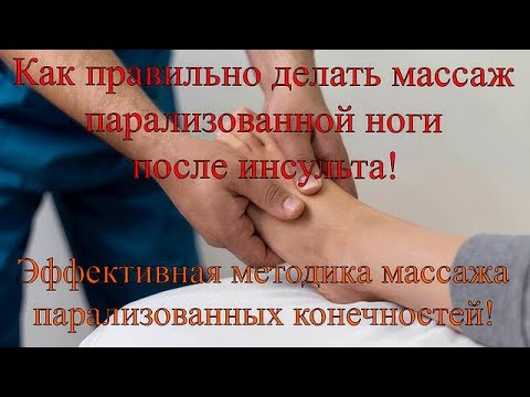 Видео: Как правильно делать массаж парализованных конечностей. Простая и эффективная методика массажа. Ч 2.