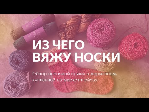 Видео: Обзор носочной пряжи с мериносом