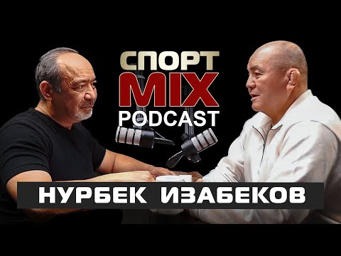 Видео: НУРБЕК ИЗАБЕКОВ: БОРЬБА, ТЫНЫБЕКОВА, ЖУМАНАЗАРОВА, АЙПЕРИ МЕДЕТ КЫЗЫ, САЙТИЕВ, СПОРТ MIX PODKAST