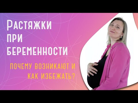 Видео: Растяжки при беременности: почему возникают и как избежать?