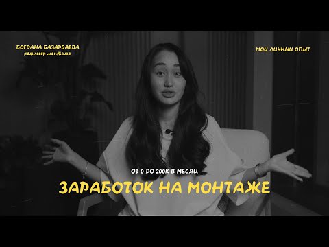 Видео: сколько можно ЗАРАБОТАТЬ на МОНТАЖЕ в 2025? Мой личный опыт, от 0 до 200.000₽ в месяц