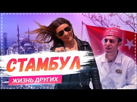 Видео: Стамбул | Travel-шоу «Жизнь других» 26.05.2019