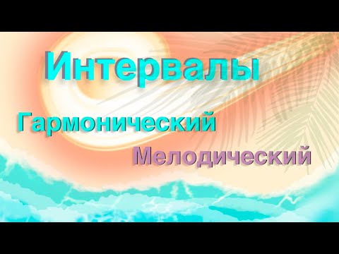Видео: Гармонический и Мелодический интервалы
