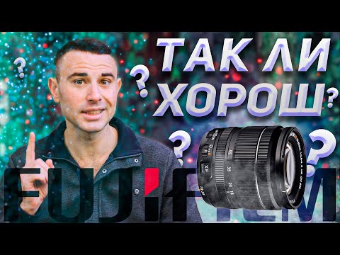 Видео: Fujinon 18-55 f2.8-4 — Король КИТов или самозванец? Обзор объектива Fujifilm — ЯРИУС