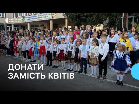 Видео: «Хочеться, щоб не було повітряних тривог»: в Черкасах відзначили День знань