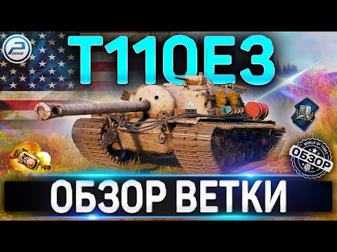 Видео: T110E3 ОБЗОР ВЕТКИ ✮ M36 Jackson , T25 AT , T28 , T95 , T110E3 WOT ✮  World of Tanks