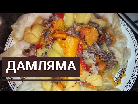 Видео: ДАМЛЯМА В КАЗАНЕ ВКУСНО И ПРОСТО