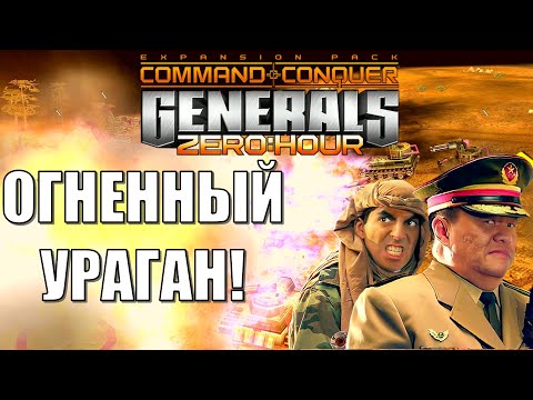 Видео: ЧЕМПИОН МИРА ПРОТИВ SPL!/DRAGON FIRE! GENERALS ZERO HOUR (ENG SUB)