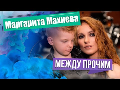 Видео: Маргарита Махнева. МЕЖДУ ПРОЧИМ