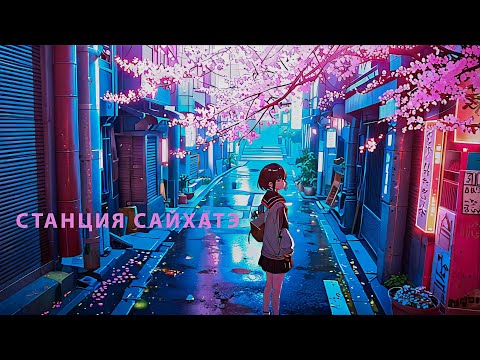 Видео: СТАНЦИЯ САЙХАТЭ — ПЕРВОЕ ПОГРУЖЕНИЕ! 🌸 Слепое прохождение, загадочный сюжет и атмосфера!