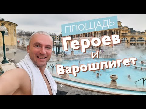 Видео: Площадь Героев и Варошлигет