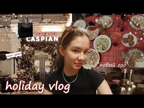 Видео: Новогодний влог I Мои покупки I Каникулы I vlog