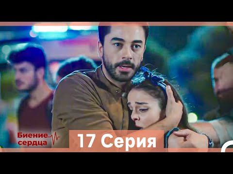 Видео: Биение Сердца 17 Cерия (Русский Дубляж)