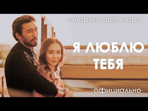 Видео: Фильм Я Люблю Тебя -Интернет-Премьера Официально!