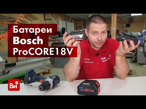 Видео: Обзор батарей аккумуляторных Li-ion Bosch ProCORE18V