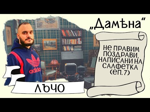 Видео: ЛЪЧО: Интересуват ме КОМЕНТАРИТЕ, затова ги СПИРАМ - ЦЯЛ ЕПИЗОД