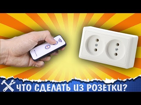 Видео: 🔌Крутая самоделка из обычной розетки!