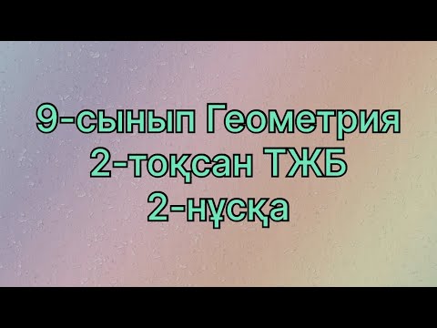 Видео: 9 сынып геометрия 2 тоқсан 2 нұсқа тжб
