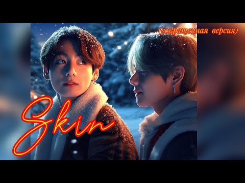 Видео: SKIN / КОЖА  |  Воскресшее мёртвое  |  Озвучка фанфика | #бтсозвучка  #фанфик