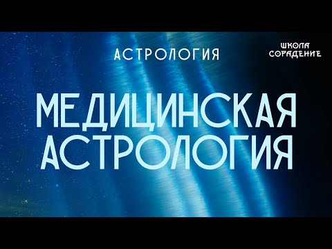Видео: Медицинская астрология #астрология #целительство #Гарат #школаCорадение