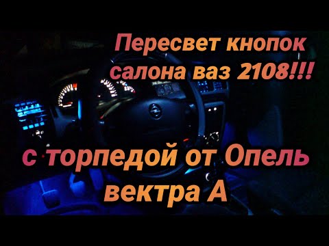 Видео: Пересвет кнопок ваз 2108 - Торпеда от опель вектра А