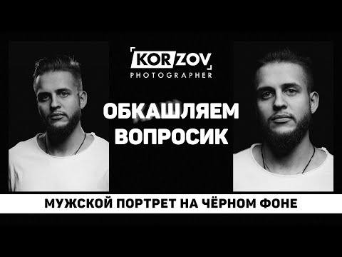 Видео: ОБКАШЛЯЕМ ВОПРОСИК «МУЖСКОЙ ПОРТРЕТ НА ЧЁРНОМ ФОНЕ»