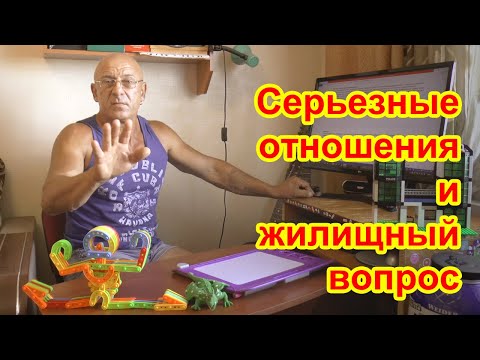 Видео: Серьезные отношения и жилищный вопрос