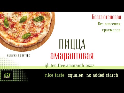 Видео: БЕЗГЛЮТЕНОВАЯ АМАРАНТОВАЯ ПИЦЦА | БЕЗ ДОБАВЛЕНИЯ ПШЕНИЧНОЙ МУКИ И КРАХМАЛА