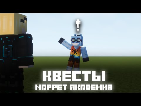 Видео: Mappet Академия: Эпизод 2 | Квесты | Kirkus Tips