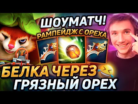 Видео: 70 МИНУТ ПОТА на КЕРРИ БЕЛКЕ через ОРЕХ СМЕРТИ в дота 2! Лучшее Серега Пират!