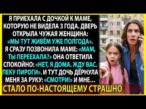 Видео: Я приехала к маме после 3 лет разлуки, но дверь открыла чужая женщина — и начался кошмар