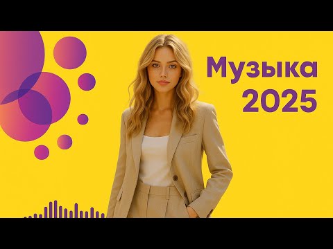 Видео: лучшая музыка💟 Russische Musik💛 Top Music🔥 Russian Music